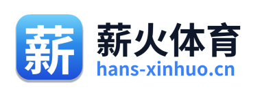 薪火体育
